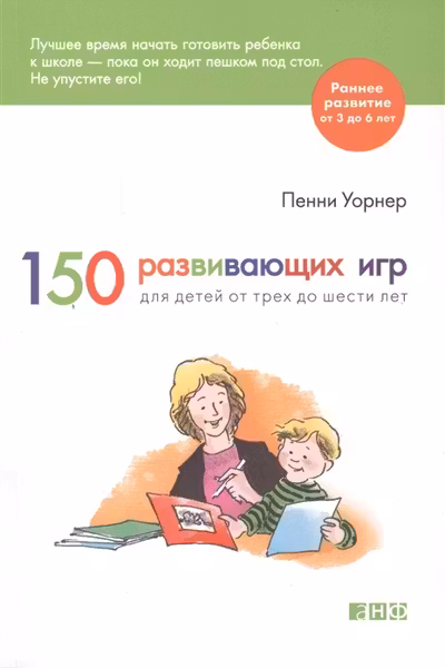 150 развивающих игр для детей от трех до шести лет