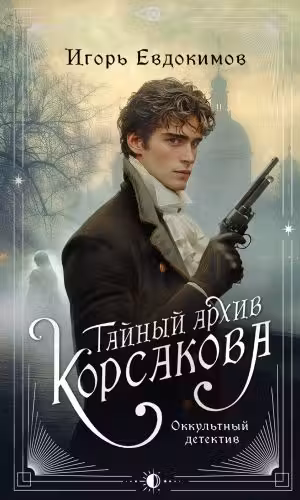 Тайный архив Корсакова. Оккультный детектив (#1)