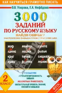 3000 примеров по русскому языку. 2 класс. Найди ошибку