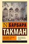 Отдаленное зеркало: пагубныи XIV век