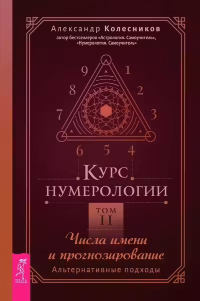 Курс нумерологии. Том 2. Числа имени и прогнозирование. Альтернативные подходы