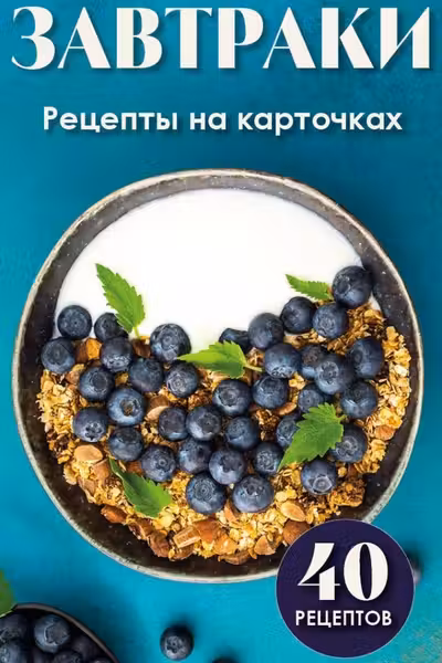 Завтраки. Рецепты на карточках