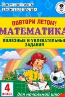 Повтори летом! Математика. Полезные и увлекательные задания. 4 класс