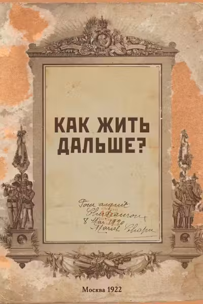 Блокнот. Как жить дальше?