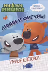 Ми-ми-мишки. Умные клеточки. Линии и фигуры