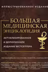 Большая медицинская энциклопедия