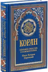 Коран. Перевод смыслов и комментарии Иман Пороховой