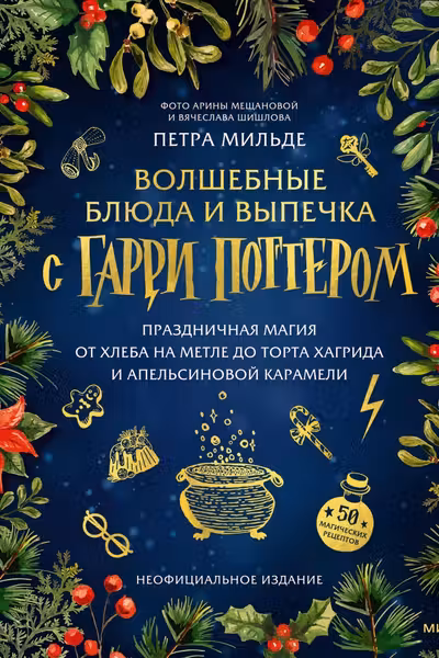 Волшебные блюда и выпечка с Гарри Поттером