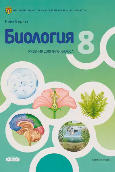 Биология 8 кл Учебник