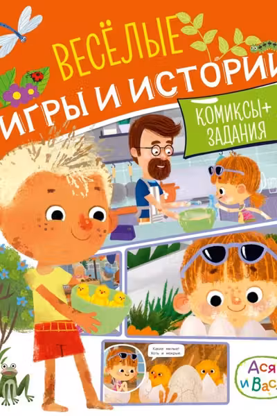 Ася и Вася. Веселые игры и истории