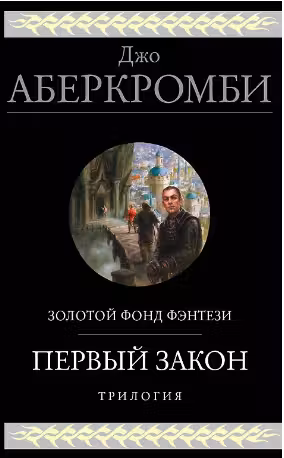 Первый закон. Трилогия (Первый Закон 1 2 3)