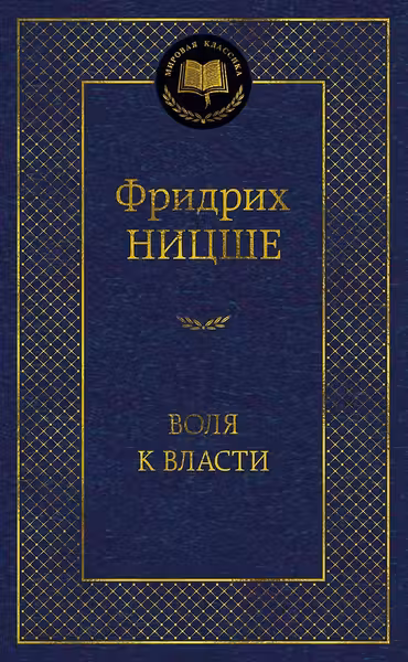 Воля к власти. Опыт переоценки всех ценностей
