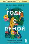 Годы с пумой. Трогательная история невероятной дружбы