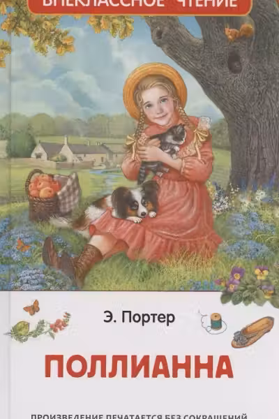 Поллианна