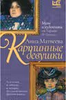 Картинные девушки. Музы и художники: от Рафаэля до Пикассо