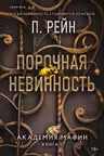 Порочная невинность