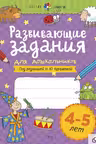Развивающие задания для дошкольников. 4-5 лет