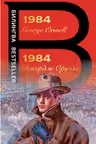 1984. Билингва