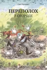 Переполох в огороде