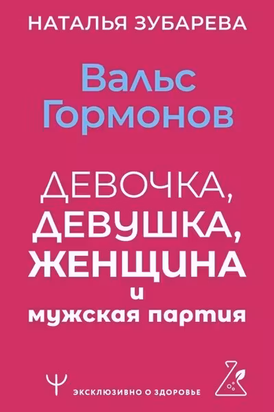 Вальс гормонов: девочка девушка женщина и мужская партия