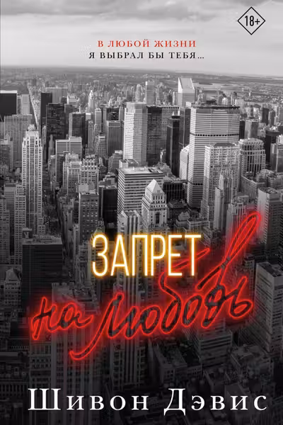 Запрет на любовь