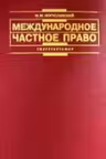 Международное частное право