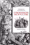 О военном искусстве