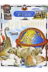 ГЕОГРАФИЯ. Детская энц. Росмэн.