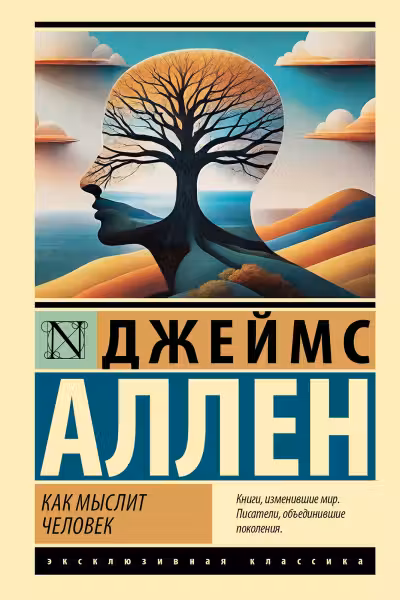 Как мыслит человек. Аллен
