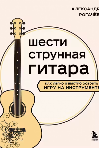 Шестиструнная гитара: как легко и быстро освоить игру на инструменте