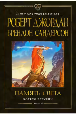 Колесо Времени. Кн. 14. Память Света