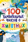 Энциклопедии. 100 удивительных фактов о животных