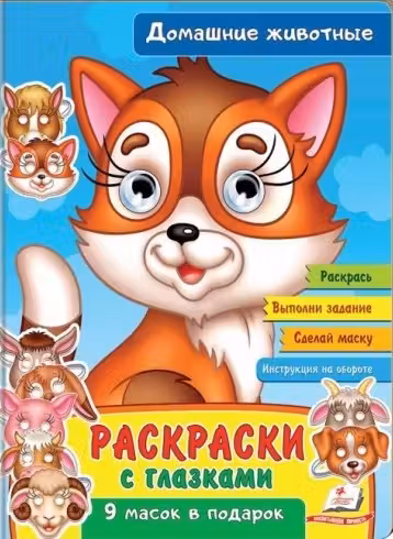 Раскраски с глазками Домашные животные
