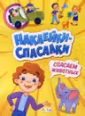 Спасаем животных Наклейки-спасалки