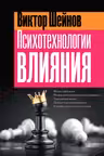Психотехнологии влияния