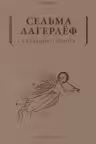 Сказания о Христе. Лагерлёф