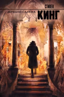 Жребий Салема. Кинг