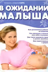 В ожидании малыша