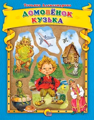 Домовенок Кузька