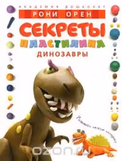 Секреты пластилина. Динозавры