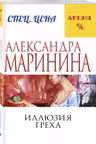 Иллюзия греха. Маринина