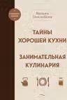 Тайны хорошей кухни. Похлёбкин