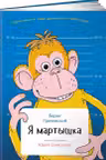 Я мартышка