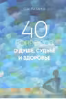 40 вопросов о душе судьбе и здоровье. Часть 1