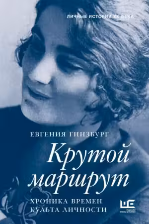 Крутой маршрут. Гинзбург
