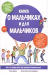Книга о мальчиках и для мальчиков