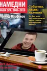 Намедни. 2006-2010. Наша эра
