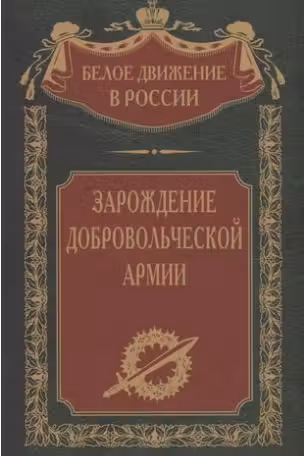 Зарождение добровольческой армии