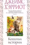 Кошачьи истории. Хэрриот
