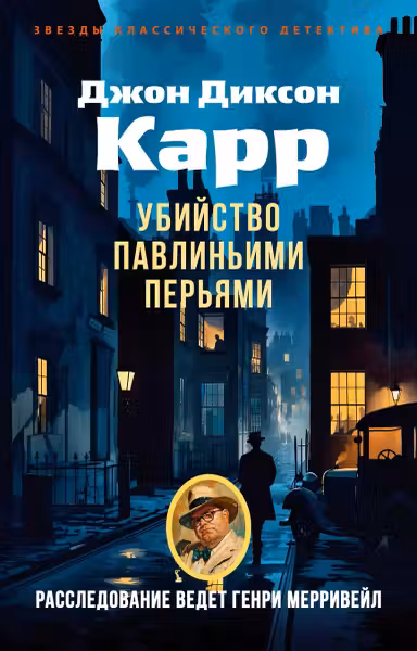 Убийство павлиньими перьями